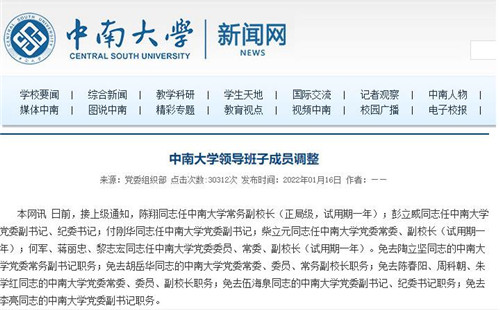 儿童教育高校人事：中南大学领导班子成员调整火狐电竞官方网站(图1)